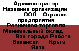 Администратор › Название организации ­ O’stin, ООО › Отрасль предприятия ­ Розничная торговля › Минимальный оклад ­ 25 300 - Все города Работа » Вакансии   . Крым,Ялта